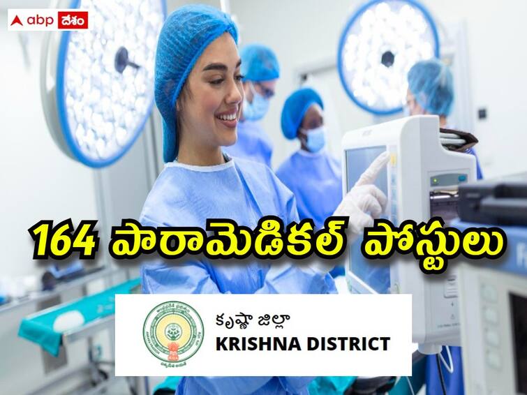 Health Institutions of Krishna District has released notification for the recruitment of Paramedical Posts HMFWD: కృష్ణా జిల్లాలో 164 పారామెడికల్ పోస్టులు - అర్హతలు, ఎంపిక విధానం ఇలా