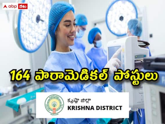 HMFWD: కృష్ణా జిల్లాలో 164 పారామెడికల్ పోస్టులు - అర్హతలు, ఎంపిక విధానం ఇలా HMFWD: కృష్ణా జిల్లాలో 164 పారామెడికల్ పోస్టులు - అర్హతలు, ఎంపిక విధానం ఇలా