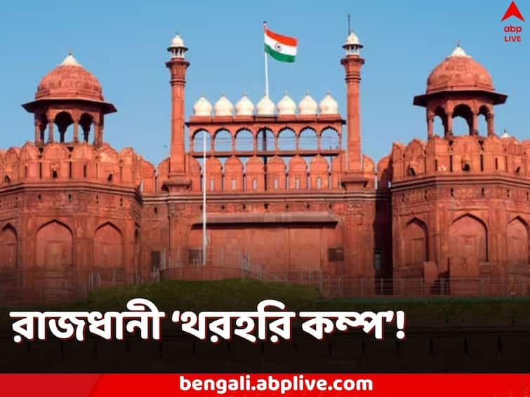 Why Delhi and NCR more prone to frequent earthquakes know in details Delhi Tremors: নেপাল হোক বা আফগানিস্তান, পড়শি দেশে ভূমিকম্প হলে কেন কাঁপে দিল্লি? জানুন বিশদে