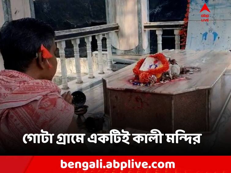 Purba Bardhaman, Kali puja in ankhona village in Ketugram, know the unknown facts and rituals Kali Puja 2023: অন্য পুজো হলেই রুষ্ট হন দেবী? গোটা গ্রামেই একটি মন্দিরেই পূজিতা কালী