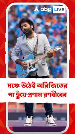 মঞ্চে উঠেই অরিজিতের পা ছুঁয়ে প্রণাম রণবীরের,  চণ্ডীগড়ের কনসার্টের ভিডিও ভাইরাল