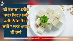 Paneer: ਕੀ ਰੋਜ਼ਾਨਾ ਪਨੀਰ ਖਾਣਾ ਸਿਹਤ ਲਈ ਫਾਇਦੇਮੰਦ ਹੈ ਜਾਂ ਨਹੀਂ ? ਜਾਣੋ ਮਾਹਰ ਦੀ ਰਾਏ