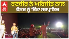 ਰਣਬੀਰ ਨੇ ਅਰਿਜੀਤ ਨਾਲ ਫੈਨਜ਼ ਨੂੰ ਦਿੱਤਾ ਸਰਪ੍ਰਾਇਜ਼