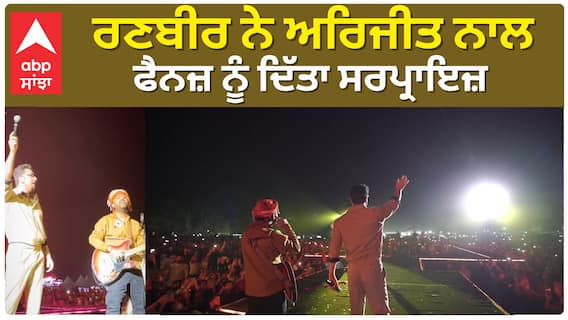 ਰਣਬੀਰ ਨੇ ਅਰਿਜੀਤ ਨਾਲ ਫੈਨਜ਼ ਨੂੰ ਦਿੱਤਾ ਸਰਪ੍ਰਾਇਜ਼