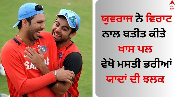 Yuvraj Singh on Virat Kohli: ਵਿਰਾਟ ਕੋਹਲੀ ਅੱਜ ਆਪਣਾ ਜਨਮਦਿਨ ਮਨਾ ਰਹੇ ਹਨ। ਸੋਸ਼ਲ ਮੀਡੀਆ 'ਤੇ ਵਿਰਾਟ ਨੂੰ ਜਨਮਦਿਨ ਦੀਆਂ ਸ਼ੁਭਕਾਮਨਾਵਾਂ ਮਿਲ ਰਹੀਆਂ ਹਨ।