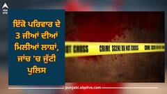 Bahadurgarh: ਇੱਕੋ ਪਰਿਵਾਰ ਦੇ 3 ਜੀਆਂ ਦੀਆਂ ਮਿਲੀਆਂ ਲਾਸ਼ਾਂ, ਜਾਂਚ 'ਚ ਜੁੱਟੀ ਪੁਲਿਸ