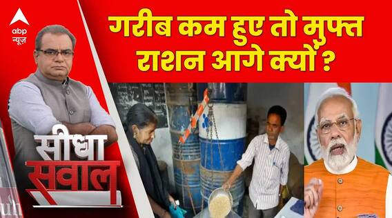 Seedha Sawal: गरीब कम हुए तो मुफ्त राशन आगे क्यों ? | Sandeep Chaudhary | lok Sabha Elections 2024