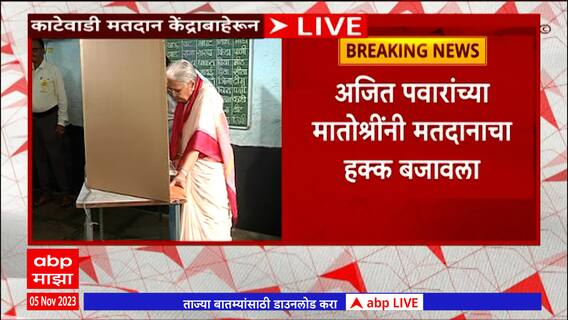 Ajit Pawar Mother On Gram Panchayat Elections :अजित पवारांनी मुख्यमंत्री व्हावं, अशी इच्छा: आशा पवार