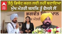 Punjab News। 'ਤੈਨੂੰ ਡਿਬੇਟ ਕਰਨ ਲਈ ਨਹੀਂ ਬਣਾਇਆ ਮੁੱਖ ਮੰਤਰੀ ਬਲਕਿ ਤੂੰ ਫੈਸਲੇ ਲੈ'