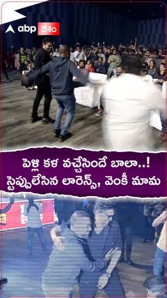 పెళ్లి కళ వచ్చేసిందే బాలా.. పాటకు చిందేసిన లారెన్స్, వెంకటేష్