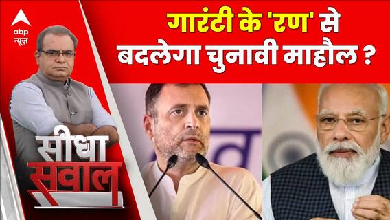 Seedha Sawal: कांग्रेस का गारंटी कार्ड बनाम मोदी की गारंटी, किसका दांव चलेगा? | Elections 2024