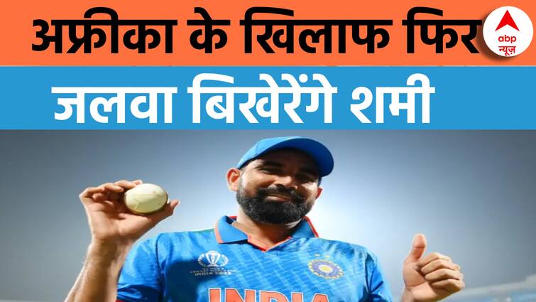 World Cup 2023 : अफ्रीका के खिलाफ भी शमी का जारी रहेगा जलवा | Ind vs Sa