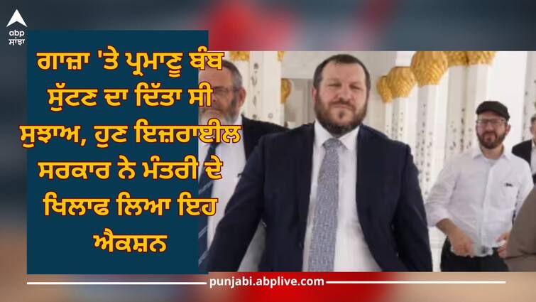 israel hamas palestine attack israel minister suspended from all government meetings over advise of nuclear attack on gaza Israel Gaza Attack: ਗਾਜ਼ਾ 'ਤੇ ਪ੍ਰਮਾਣੂ ਬੰਬ ਸੁੱਟਣ ਦਾ ਦਿੱਤਾ ਸੀ ਸੁਝਾਅ, ਹੁਣ ਇਜ਼ਰਾਈਲ ਸਰਕਾਰ ਨੇ ਮੰਤਰੀ ਦੇ ਖਿਲਾਫ ਲਿਆ ਇਹ ਐਕਸ਼ਨ