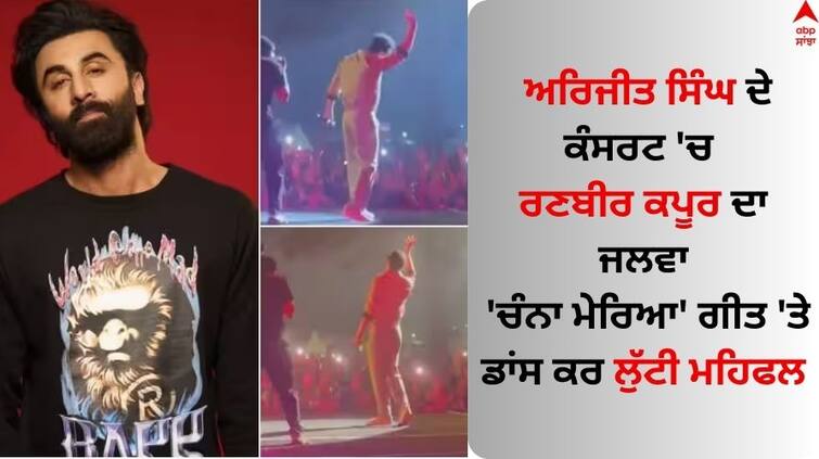 Watch ranbir-kapoor-dance-on-channa-mereya-song-in-arijit-singh-concert Ranbir Kapoor Dance: ਅਰਿਜੀਤ ਸਿੰਘ ਦੇ ਕੰਸਰਟ 'ਚ ਰਣਬੀਰ ਕਪੂਰ ਦਾ ਜਲਵਾ, 'ਚੰਨਾ ਮੇਰਿਆ' ਗੀਤ 'ਤੇ ਡਾਂਸ ਕਰ ਲੁੱਟੀ ਮਹਿਫਲ