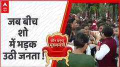MP Election 2023 : जब बीच शो में भड़क उठी जनता, देखें पूरा शो | Kamalnath | ABP News | KBM