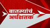 Top 50 : महत्वाच्या 50 बातम्यांचा आढावा : 05 नोव्हेंबर 2023 : रविवार : ABP Majha