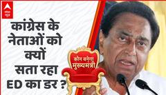 MP Election 2023 : कांग्रेस के नेताओं को क्यों सता रहा है ED का डर ? देखें ये Report | Kamalnath