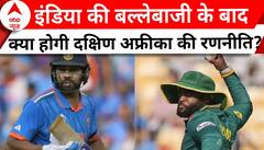 Ind Vs SA World Cup 2023: टीम इंडिया के स्कोर को क्या दक्षिण अफ्रीका दे पाएगा मात? | ABP News