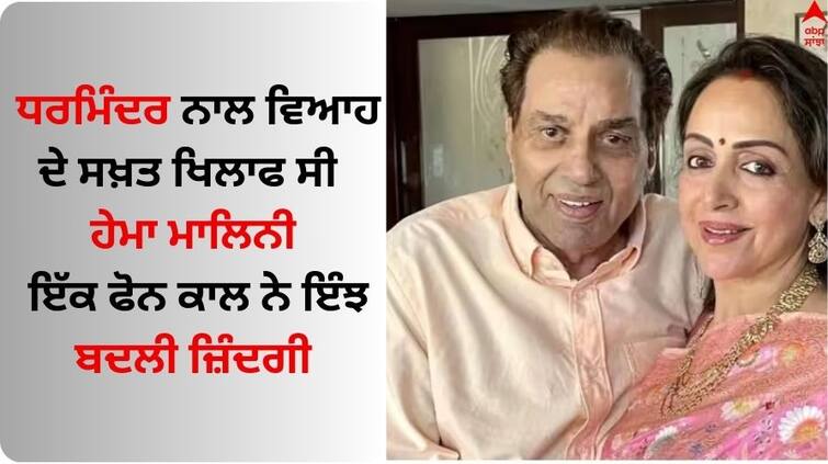 Dharmendra And Hema Malini Love Life know story Dharmendra: ਧਰਮਿੰਦਰ ਨਾਲ ਵਿਆਹ ਦੇ ਸਖ਼ਤ ਖਿਲਾਫ ਸੀ ਹੇਮਾ ਮਾਲਿਨੀ, ਇੱਕ ਫੋਨ ਕਾਲ ਨੇ ਇੰਝ ਬਦਲੀ ਜ਼ਿੰਦਗੀ