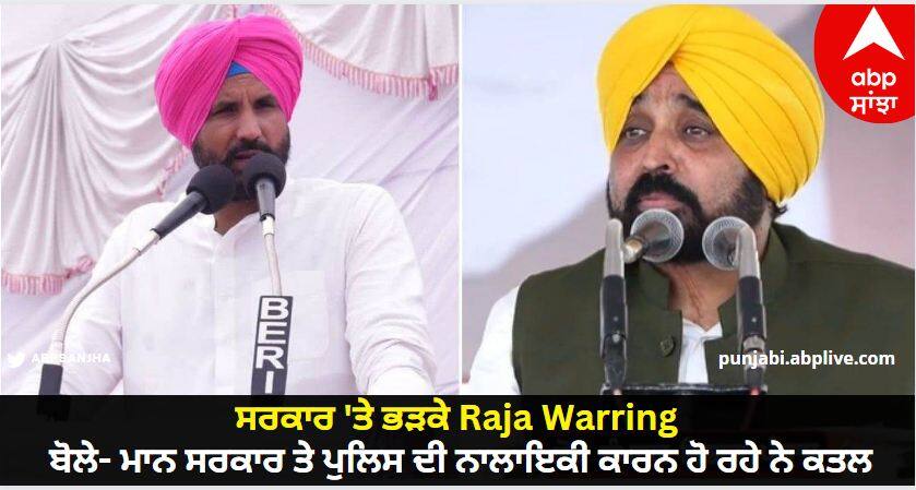 Punjab Congress President Amarinder Singh Raja Warring Targets On AAP Government Punjab : ਸਰਕਾਰ 'ਤੇ ਭੜਕੇ Raja Warring, ਬੋਲੇ- ਮਾਨ ਸਰਕਾਰ ਤੇ ਪੁਲਿਸ ਦੀ ਨਾਲਾਇਕੀ ਕਾਰਨ ਹੋ ਰਹੇ ਨੇ ਕਤਲ