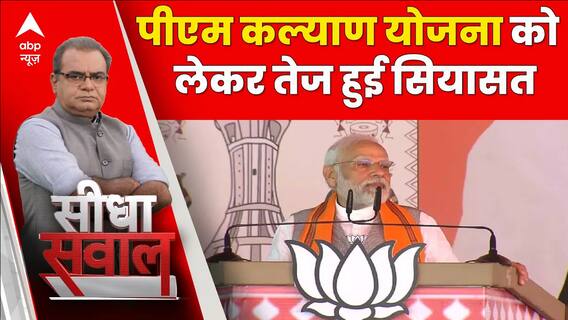 Seedha Sawal: विपक्षी नेताओं ने पीएम कल्याण योजना को लेकर क्या कुछ कहा? देखिए | Elections 2024