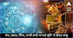 Tarot Card Horoscope: ਮੇਖ, ਕਰਕ, ਸਿੰਘ, ਰਾਸ਼ੀ ਵਾਲੇ ਆਪਣੇ ਗੁੱਸੇ 'ਤੇ  ਰੱਖਣ ਕਾਬੂ, ਸਾਰੀਆਂ ਰਾਸ਼ੀਆਂ ਦਾ ਜਾਣੋ ਟੈਰੋ ਕਾਰਡ ਤੋਂ ਰਾਸ਼ੀਫਲ