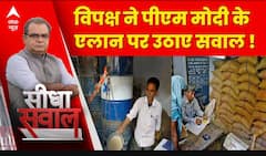 Seedha Sawal: विपक्ष ने पीएम मोदी के मुफ्त राशन वाले एलान पर उठाए सवाल !| lok Sabha Elections 2024