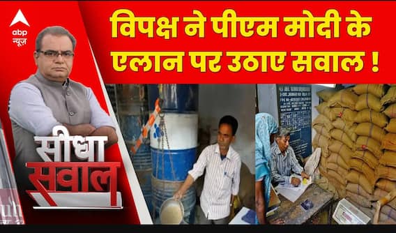 Seedha Sawal: विपक्ष ने पीएम मोदी के मुफ्त राशन वाले एलान पर उठाए सवाल !| lok Sabha Elections 2024