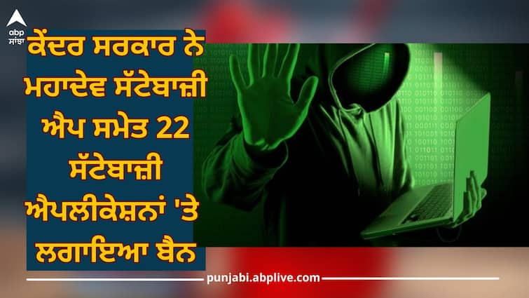 22 Illegal Betting Apps: Central government bans 22 betting applications including Mahadev betting app 22 Illegal Betting Apps: ਕੇਂਦਰ ਸਰਕਾਰ ਨੇ ਮਹਾਦੇਵ ਸੱਟੇਬਾਜ਼ੀ ਐਪ ਸਮੇਤ 22 ਸੱਟੇਬਾਜ਼ੀ ਐਪਲੀਕੇਸ਼ਨਾਂ 'ਤੇ ਲਗਾਇਆ ਬੈਨ