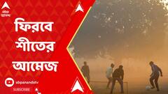 Weather Update: হেমন্তেই কড়া নাড়ছে শীত, মঙ্গলবার থেকে আরও নামবে পারদ। ABP Ananda Live