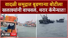 Boat Accident Video Uttan : वादळी समुद्रात बुडणाऱ्या बोटीला खलाश्यांनी वाचवलं, थरार कॅमेऱ्यात!