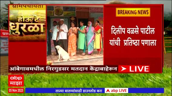 Pune Gram Panchayat Elections : आंबेगावमध्ये Dilip Walse-Patil यांची प्रतिष्ठापणाला : ABP Majha