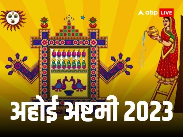 Ahoi Ashtami 2023 know tradition of offering Arghya to stars on ahoi Ashtami Ahoi Ashtami 2023: अहोई अष्टमी व्रत पर जानें क्या है तारों को अर्घ्य देने की परंपरा