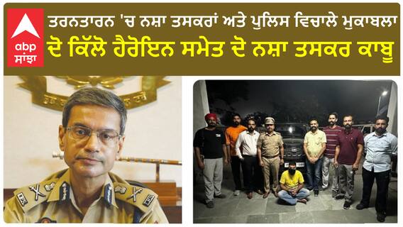 Tarantaran 'ਚ ਨਸ਼ਾ ਤਸਕਰਾਂ ਅਤੇ ਪੁਲਿਸ ਵਿਚਾਲੇ ਮੁਕਾਬਲਾ,ਦੋ ਕਿੱਲੋ ਹੈਰੋਇਨ ਸਮੇਤ ਦੋ ਨਸ਼ਾ ਤਸਕਰ ਕਾਬੂ