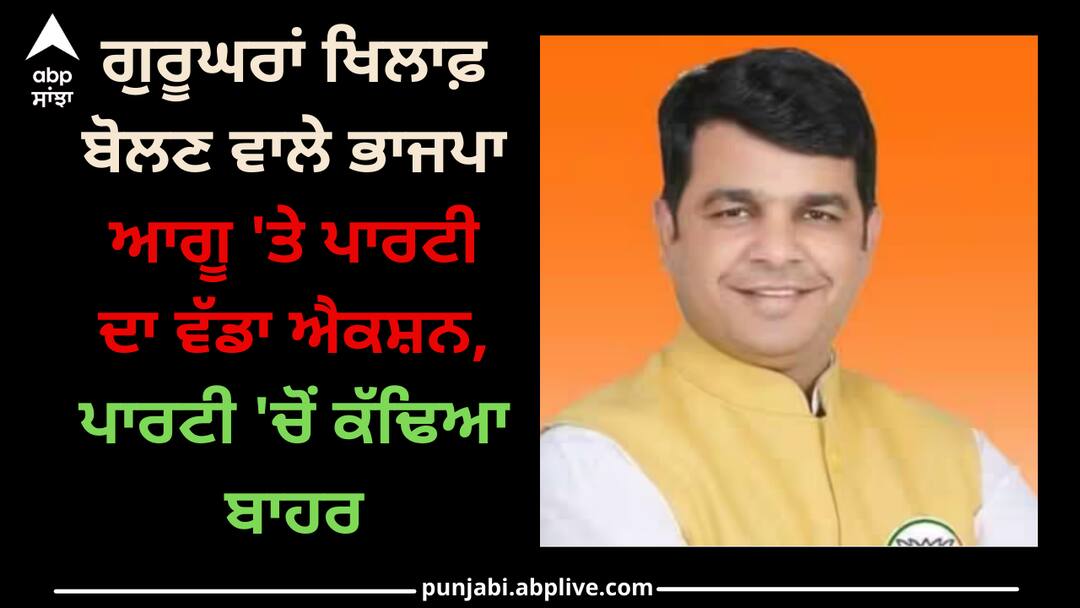 BJP leader sandeep dayma who spoke against Gurudwars expelled from the party Sandeep dayma: ਗੁਰੂਘਰਾਂ ਖਿਲਾਫ਼ ਬੋਲਣ ਵਾਲੇ ਭਾਜਪਾ ਆਗੂ 'ਤੇ ਪਾਰਟੀ ਦਾ ਵੱਡਾ ਐਕਸ਼ਨ, ਪਾਰਟੀ 'ਚੋਂ ਕੱਢਿਆ ਬਾਹਰ