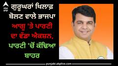 Sandeep dayma: ਗੁਰੂਘਰਾਂ ਖਿਲਾਫ਼ ਬੋਲਣ ਵਾਲੇ ਭਾਜਪਾ ਆਗੂ 'ਤੇ ਪਾਰਟੀ ਦਾ ਵੱਡਾ ਐਕਸ਼ਨ, ਪਾਰਟੀ 'ਚੋਂ ਕੱਢਿਆ ਬਾਹਰ