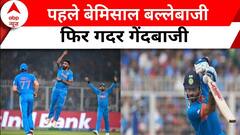 India Vs South Africa : पहले बेमिसाल बल्लेबाजी... फिर गदर गेंदबाजी | Virat Kohli | ABP News
