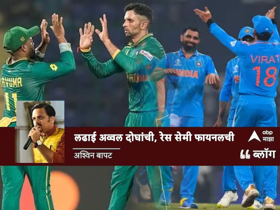 ICC World Cup 2023, IND vs SA: लढाई अव्वल दोघांची, रेस सेमी फायनलची! ICC World Cup 2023 india vs south africa match today kolkata eden gardens IND vs SA Rohit Sharma Virat Kohali ICC World Cup 2023, IND vs SA: लढाई अव्वल दोघांची, रेस सेमी फायनलची!
