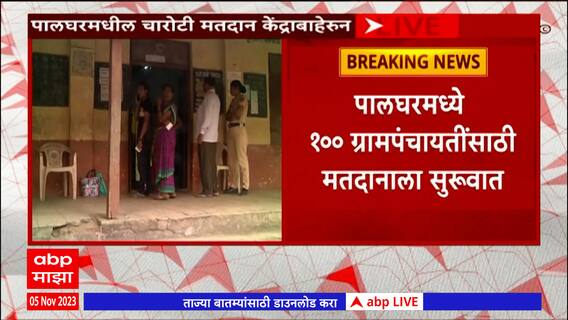 Palghar Gram Panchayat Elections 2023 : पालघरमध्ये 100 ग्रामपंचायतींसाठी मतदानाला सुरुवात