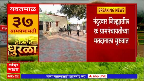 Nandurbar Grampanchayat Election : शहादा तालुक्यातील ग्रामपंचायत निवडणुकांना मतदारांचा मोठा प्रतिसाद