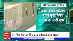 India Vs South Africa Match : कोलकात्याच्या ईडन गार्डन्सवर गुणतालिकेतील दोन अव्वल संघ भिडणार