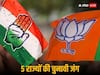 Poll of Polls: राजस्थान, MP-छत्तीसगढ़ में कांग्रेस या BJP? किसकी सरकार बनने का अनुमान, जानिए क्या कह रहे हैं पांच राज्यों के पोल ऑफ पोल्स के नतीजे