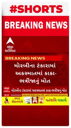 Morbi Accident | ટંકારામાં કારની ટક્કરે કાકા-ભત્રીજાનું મોત, કાર ચાલક ફરાર