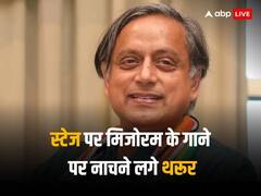 जब सिंगर ने शशि थरूर से सीक्रेट क्रश के बारे में पूछा, कांग्रेस नेता बोले- हां है क्रश...फिर जमकर किया डांस