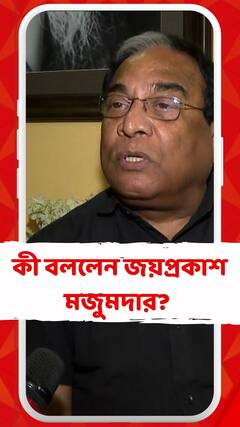কেন্দ্রীয় এজেন্সির তদন্ত নিয়ে কী বললেন জয়প্রকাশ মজুমদার?