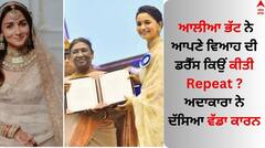 Alia Bhatt: ਆਲੀਆ ਭੱਟ ਨੇ ਆਪਣੇ ਵਿਆਹ ਦੀ ਡਰੈੱਸ ਕਿਉਂ ਕੀਤੀ Repeat ? ਅਦਾਕਾਰਾ ਨੇ ਦੱਸਿਆ ਵੱਡਾ ਕਾਰਨ