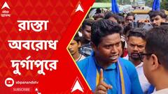 Durgapur: পুলিশের বিরুদ্ধে দুর্ব্যবহারের অভিযোগ, দুর্গাপুরে রাস্তা অবরোধ। ABP Ananda Live