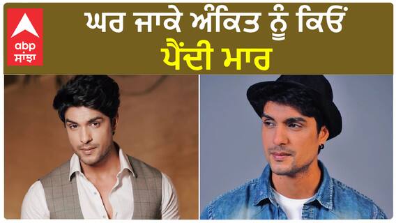 ਘਰ ਜਾਕੇ ਅੰਕਿਤ ਨੂੰ ਕਿਓਂ ਪੈਂਦੀ ਮਾਰ