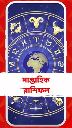 কেমন কাটবে এই সপ্তাহ? রইল আপনার রাশিফল