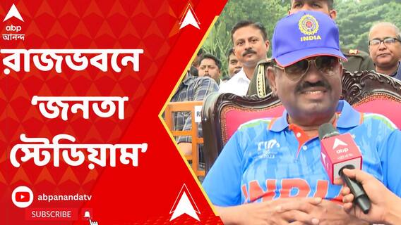 রাজভবনে 'জনতা স্টেডিয়াম', ভারত-দক্ষিণ আফ্রিকা ম্যাচ দেখার ব্যবস্থা করলেন রাজ্যপাল